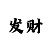 凯尊集团董事长